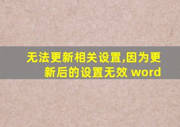 无法更新相关设置,因为更新后的设置无效 word